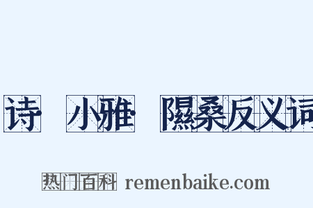 诗·小雅·隰桑反义词是什么意思的图片